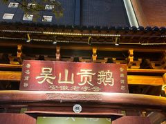 -吴山贡鹅(罍街店)