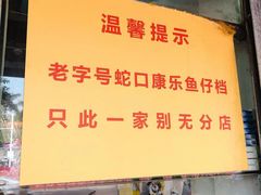 -蛇口康乐快餐鱼仔档(翠苑小区店)