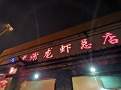 门面-老谢龙虾(芜湖路店)
