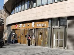 -村上一屋(望京店)