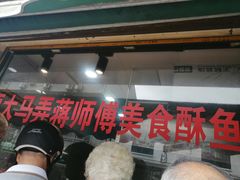 -大马弄蒋师傅美食酥鱼(察院前店)