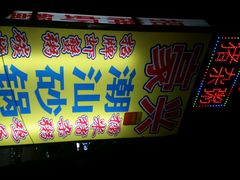 -豪兴砂锅粥海鲜城