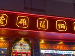 -老雒阳面馆·水席(王城路店)