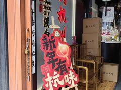 -杭州七宝(河坊街店)