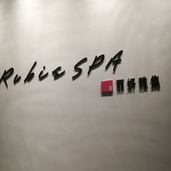 -丽妍雅集 Rubis SPA