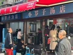 -小罗子汤店(大士院总店)