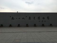 -沈阳“九·一八”历史博物馆