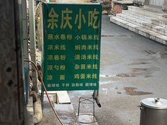 -余庆小吃(小吃一条街店)