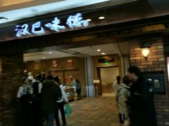 门面-汉巴味德(大悦城店)