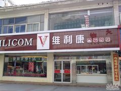 -vilicom维利康(通济街店)
