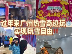 -广州热雪奇迹