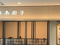 -江南厨子(万象天地店)