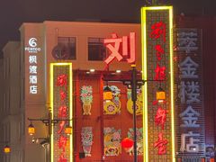 -中街刘老根大舞台