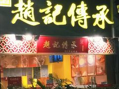 门面-赵记传承(广州越秀五羊新城店)