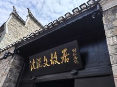 -沈从文故居