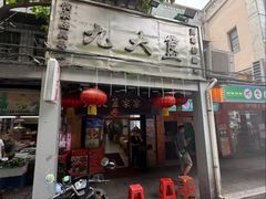 -九大簋家宴(北京路店)