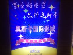 -奥斯卡国际影城(杜比全景声&4D激光店)