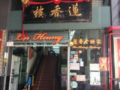 门面-香港蓮香樓(中環店)
