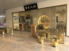-九忠祥小笼馆(保利时光里店)