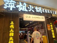 -萍姐火锅·公路夜市(打浦桥日月光店)