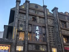 -盘飧市(春熙路店)