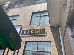 -龙门李家三旦羊肉汤馆