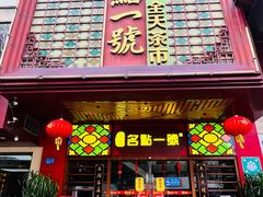 -名点一号·精致茶点·手工制作(宝华店)