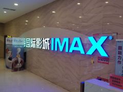 -幸福蓝海国际影城(南通圆融IMAX店)