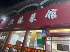 -卫巷菜馆(芙蓉总店)