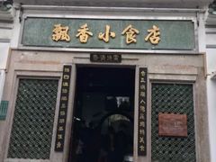 门面-飘香小食店(国平路店)
