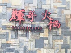 门面-辉哥火锅(虹桥路店)