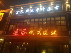 -通海俄式烧烤·俄罗斯大串(嵩山路店)