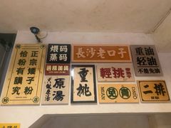 -矮子粉店1985·长沙米粉(湘春路店)