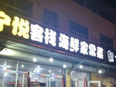 -宁悦海鲜家常菜馆(北戴河老虎石店)