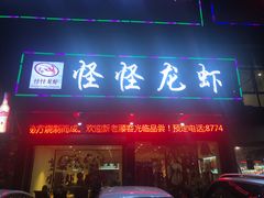 门面-怪怪龙虾·澳洲蓝龙王·深夜食堂(惊驾路店)