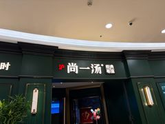 -尚一汤·粤菜海鲜(汇智国际商业中心店)