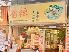 -新记车仔面