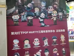 -泡泡玛特POPMART(合生汇店)
