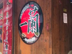 门面-一蘭拉面(铜锣湾店)