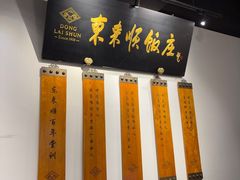 -东来顺饭庄(西直门店)