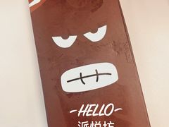 -派悦坊·甜品·蛋糕(日坛店)