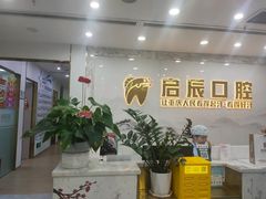 -启辰口腔(南坪店)