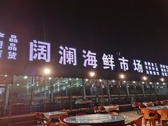 -阔澜蒸汽海鲜自助