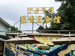 -丁老爷子苏香圆