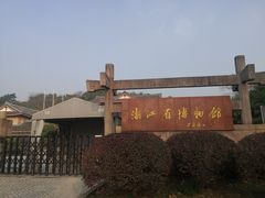 -浙江省博物馆(孤山馆区)