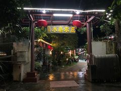 -水磨农庄