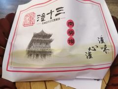 -潼十三肉夹馍(东单店)