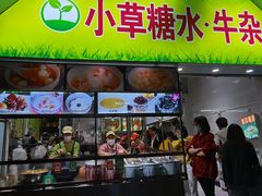 门面-小草糖水(海棠村店)
