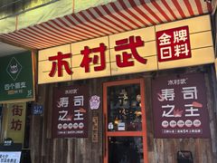 -木村武·手作寿司料理(中山亭店)