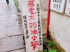 -高老太奶油小攀(新建南路店)